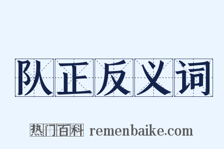 队正反义词是什么意思的图片